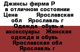 Джинсы фирма Рullandbear в отличном состоянии › Цена ­ 450 - Ярославская обл., Ярославль г. Одежда, обувь и аксессуары » Женская одежда и обувь   . Ярославская обл.,Ярославль г.